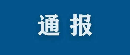 中央紀委國家監委公開通報十起糧食購銷領域違紀違法典型案例