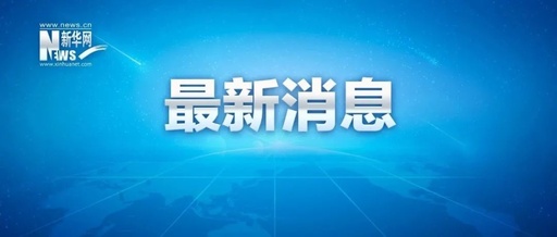 中國記協第十屆理事會第一次會議閉幕 選舉產生新一屆中國記協領導機構