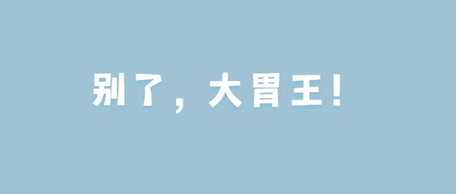 這種“吃相”，可不許再有了!