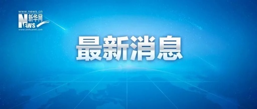 剛剛，江蘇常州發生4.2級地震!