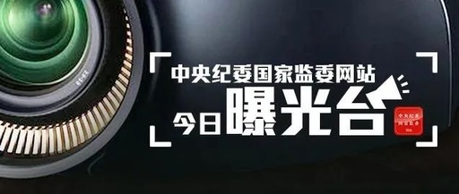 1人被查，1人被“雙開”……