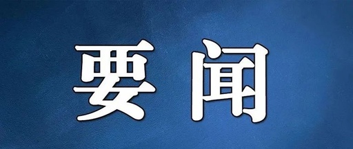 中共中央政治局召開專題民主生活會 習近平主持會議併發表重要講話