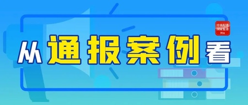 從2021打虎通報看“嚴”的主基調