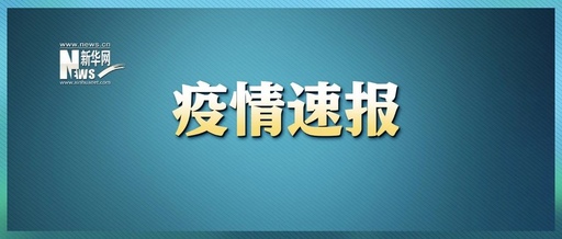 河南這一地，全域調整為高風險!